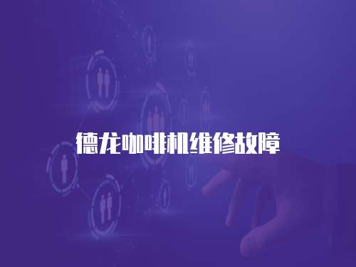 德龍咖啡機維修故障