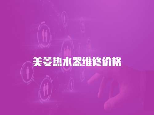 美菱熱水器維修價格