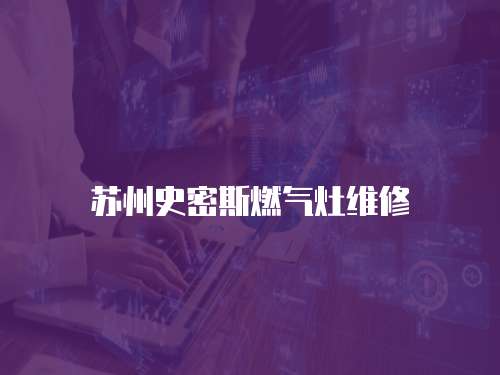 蘇州史密斯燃?xì)庠罹S修