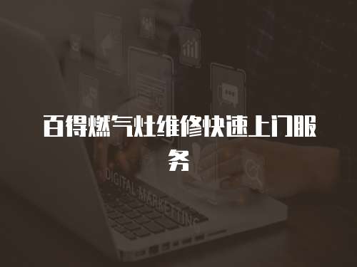 百得燃?xì)庠罹S修快速上門服務(wù)