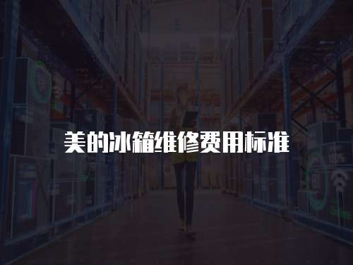 美的冰箱維修費用標準