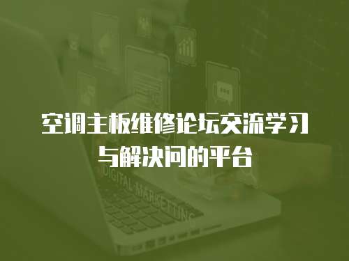 空調(diào)主板維修論壇交流學(xué)習(xí)與解決問的平臺(tái)