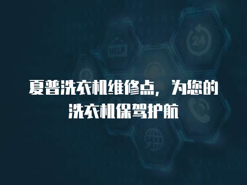 夏普洗衣機維修點，為您的洗衣機保駕護航