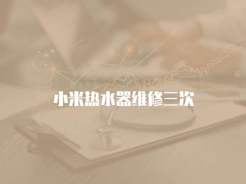 小米熱水器維修三次