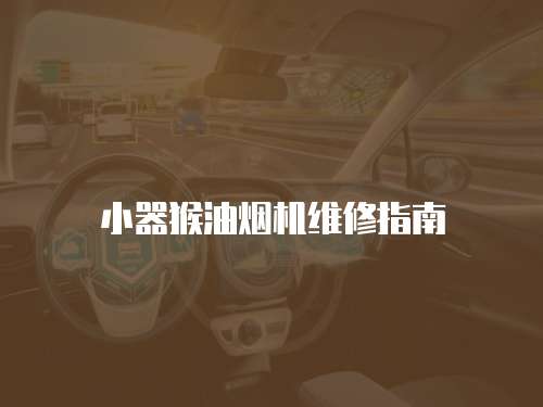 小器猴油煙機維修指南