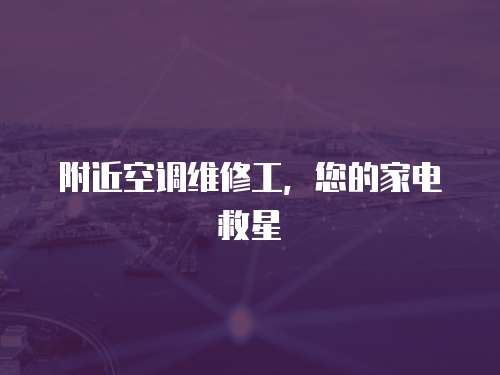 附近空調(diào)維修工，您的家電救星