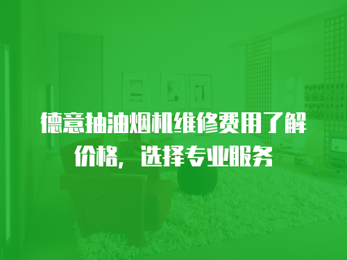 德意抽油煙機維修費用了解價格，選擇專業服務