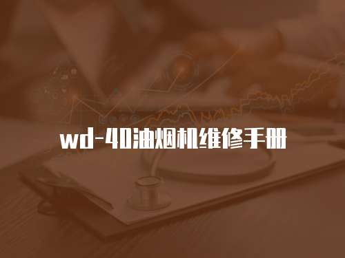 wd-40油煙機(jī)維修手冊(cè)