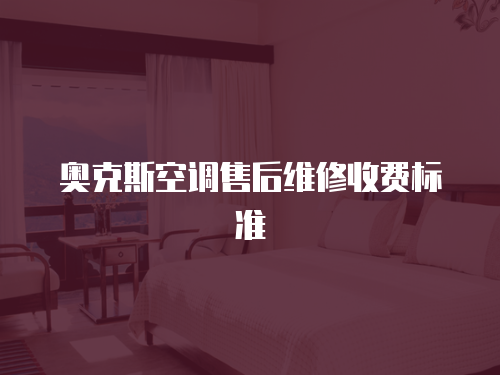 奧克斯空調售后維修收費標準