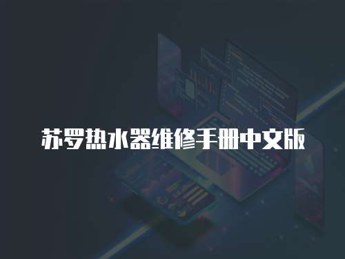 蘇羅熱水器維修手冊中文版