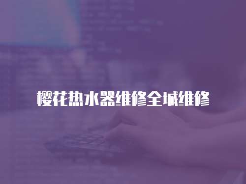 櫻花熱水器維修全城維修