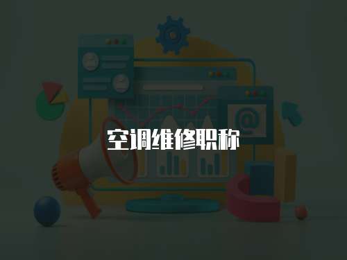 空調(diào)維修職稱