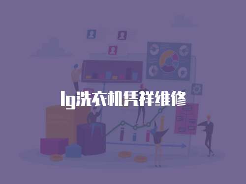 lg洗衣機憑祥維修