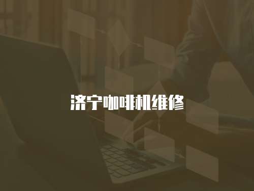 濟(jì)寧咖啡機(jī)維修