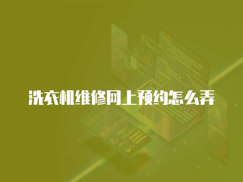 洗衣機維修網上預約怎么弄