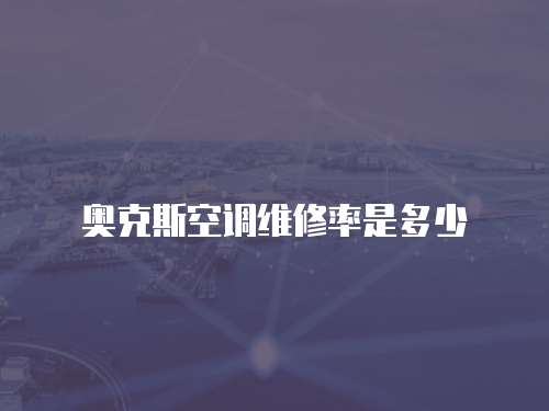 奧克斯空調(diào)維修率是多少