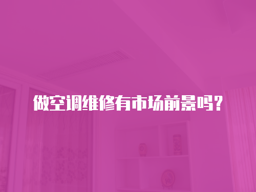 做空調維修有市場前景嗎？