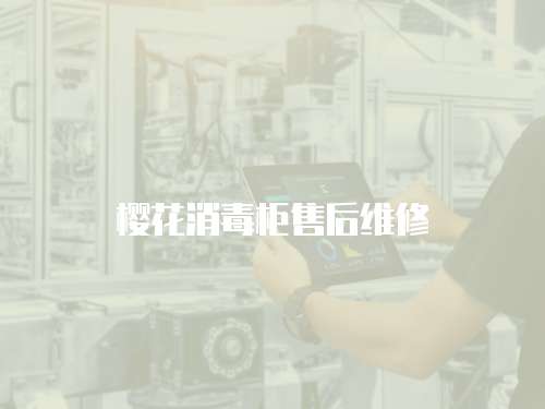 櫻花消毒柜售后維修
