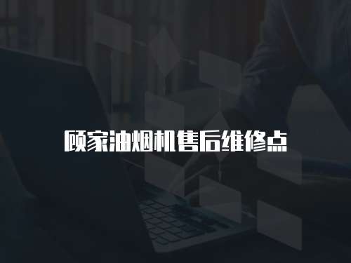 顧家油煙機售后維修點