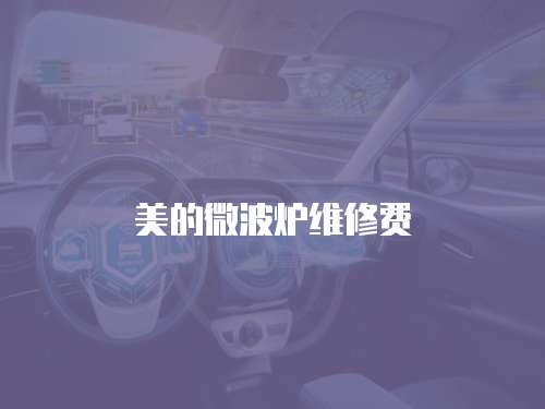 美的微波爐維修費