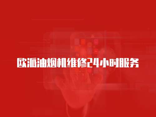 歐派油煙機維修24小時服務