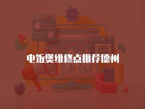 電飯煲維修點(diǎn)推薦德州