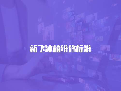 新飛冰箱維修標準
