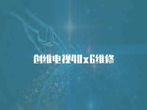 創(chuàng)維電視40x6維修