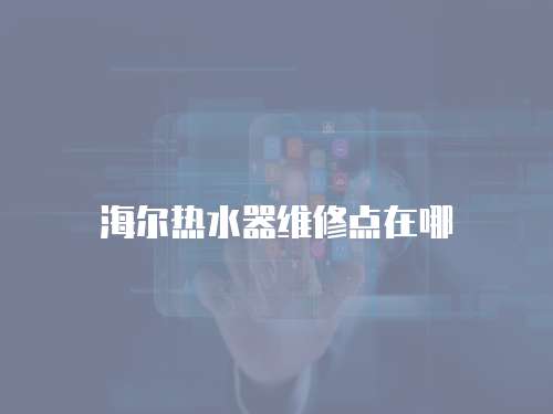 海爾熱水器維修點在哪
