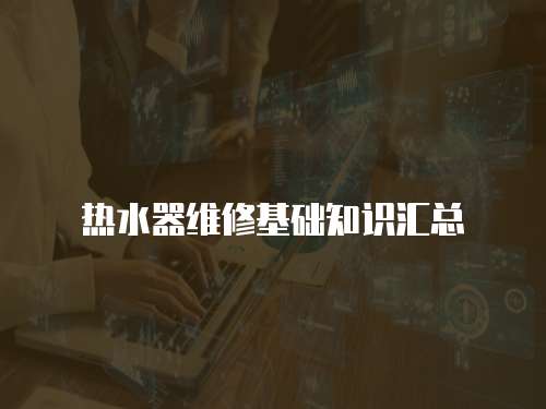 熱水器維修基礎知識匯總