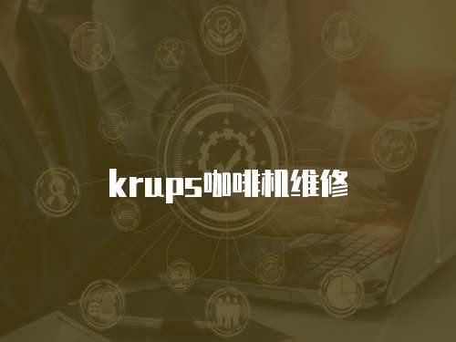 krups咖啡機維修