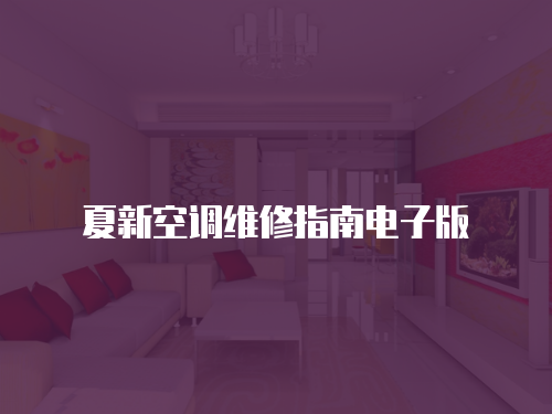 夏新空調(diào)維修指南電子版