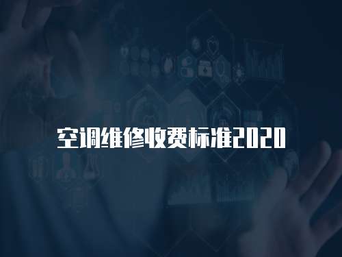 空調維修收費標準2020