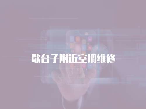 歇臺子附近空調維修