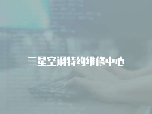 三星空調特約維修中心