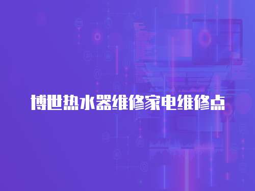博世熱水器維修家電維修點