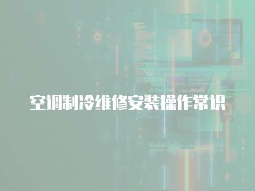 空調制冷維修安裝操作常識