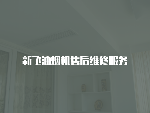新飛油煙機售后維修服務