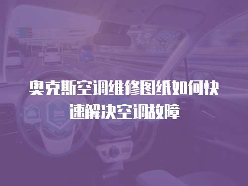 奧克斯空調維修圖紙如何快速解決空調故障