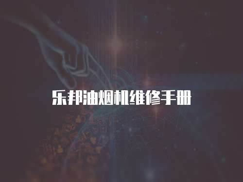樂邦油煙機維修手冊