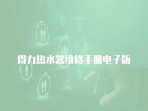 得力熱水器維修手冊電子版