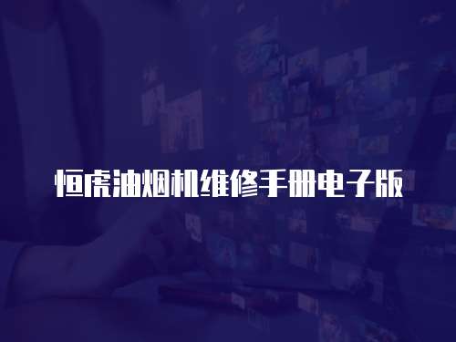 恒虎油煙機維修手冊電子版