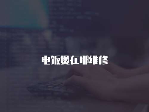 電飯煲在哪維修