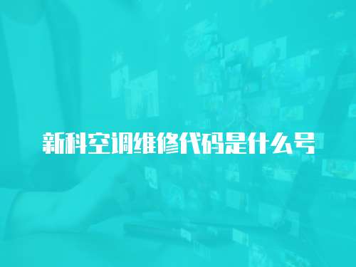 新科空調維修代碼是什么號