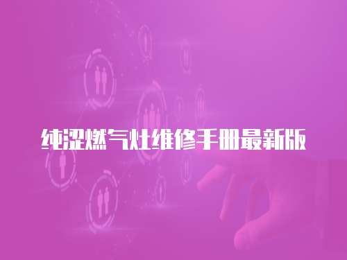 純澀燃氣灶維修手冊最新版