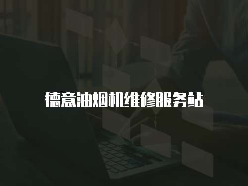 德意油煙機維修服務站