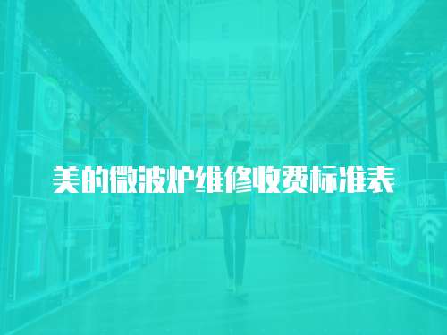 美的微波爐維修收費(fèi)標(biāo)準(zhǔn)表