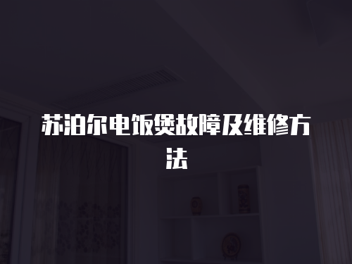 蘇泊爾電飯煲故障及維修方法