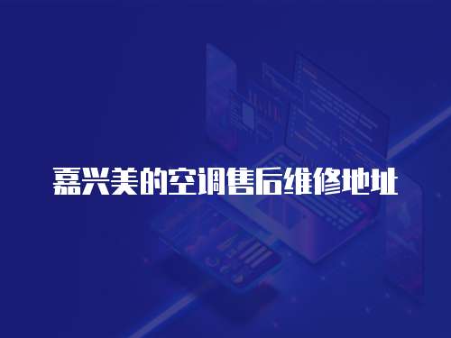 嘉興美的空調售后維修地址