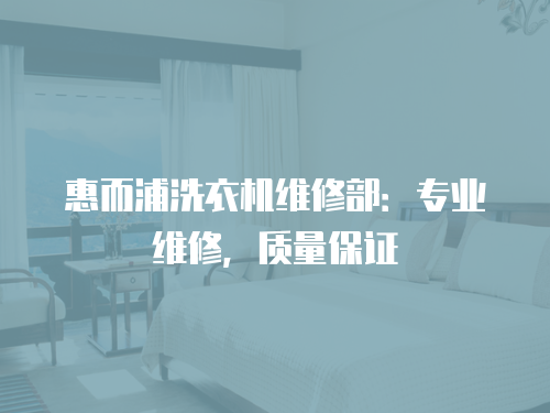 惠而浦洗衣機維修部：專業維修，質量保證